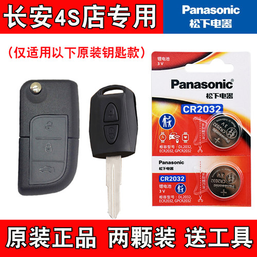 适用长安跨越王X3EV 2022款汽车钥匙遥控器电池子 松下原版