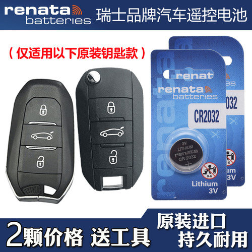 适用东风标致308S 2015款汽车钥匙遥控器纽扣电池电子 RENATA