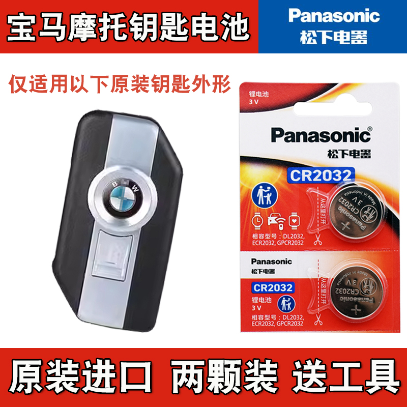 适用宝马BMW CE 04摩托车钥匙遥控器纽扣电池电子CR2032+3V