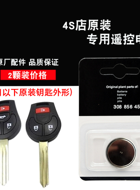 适用日产颐达tiida 05-08款汽车直板钥匙遥控器电池电子 原车原配