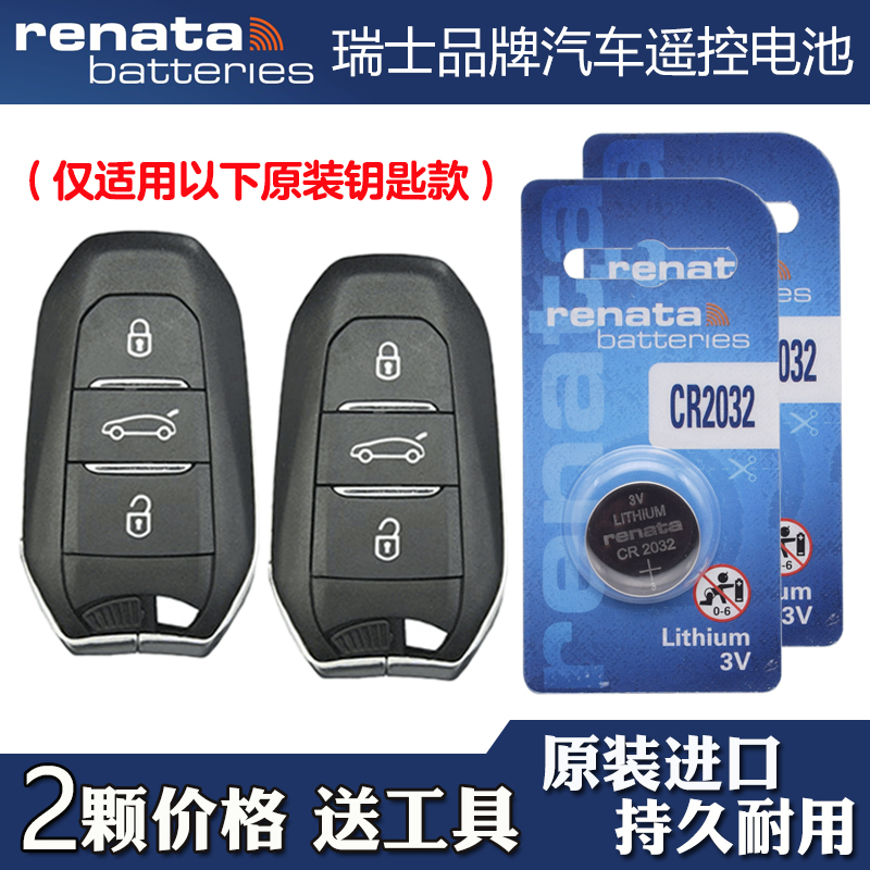 瑞士品牌 适用 2017-2023款 雪铁龙C6 汽车钥匙遥控器电池电子