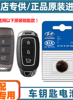 4S店专用 适用 2018款 现代逸行CELESTA 汽车钥匙遥控器电池电子