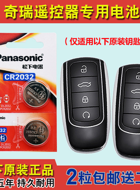 进口版 适用23款奇瑞瑞虎TIGGO8PRO混动汽车钥匙遥控器电池电子