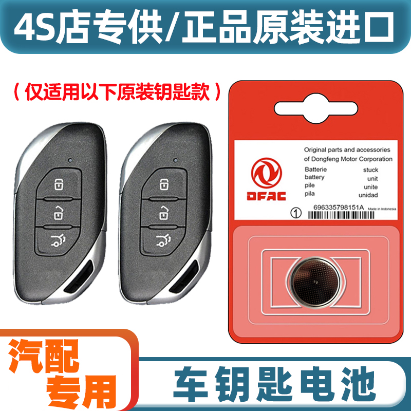 4S店专用 适用2021-2024款东风风行T5 EVO汽车钥匙遥控器电池电子