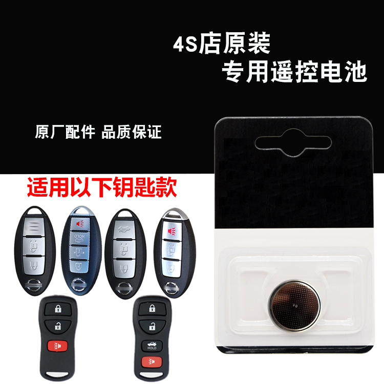 适用 2005-2019款 东风日产骐达汽车钥匙遥控器纽扣电池子CR2025