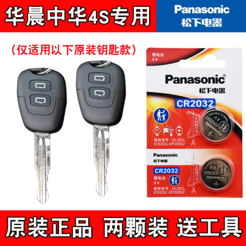 适用华晨中华H230 2012-2016款汽车钥匙遥控器电池电子 原装正品