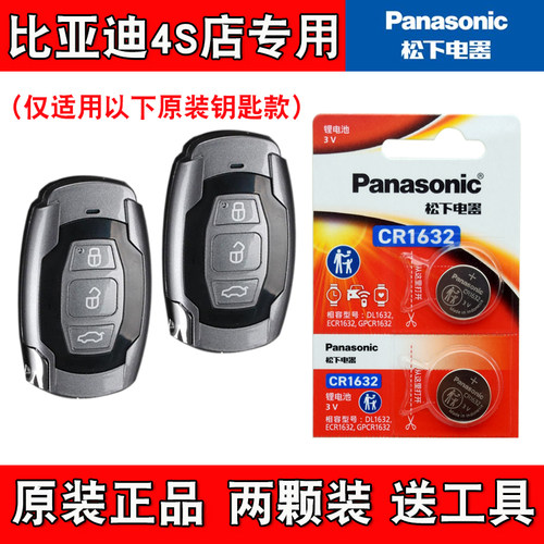 适用比亚迪宋 2016款汽车钥匙遥控器电池电子CR1632 原装正品