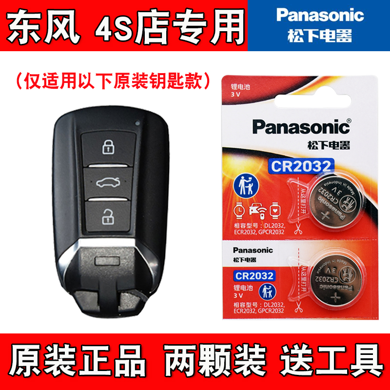 适用东风风神E70Pro 2025款汽车钥匙遥控器电池电子 4S店专用