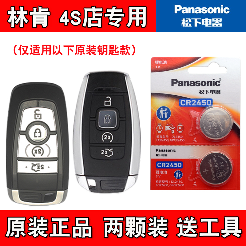 Panasonic适用 2017-2020款 进口林肯大陆汽车钥匙遥控器电池电子