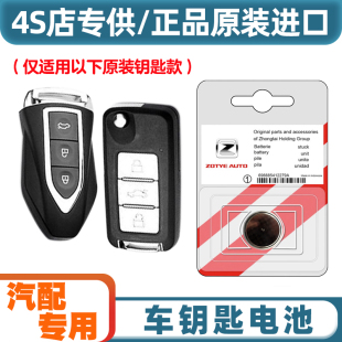 众泰Z360 2017款 汽车智能钥匙遥控器纽扣电池电子 适用 4S店专用