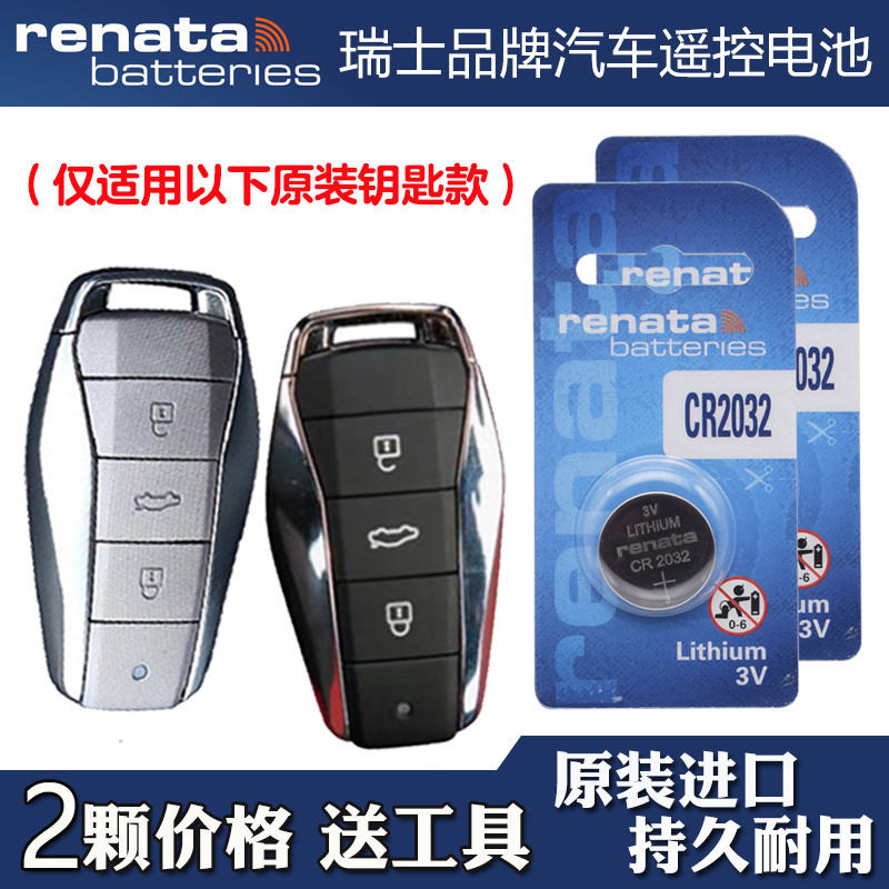 Renata牌 适用 2023款江汽思皓思皓X8PLUS汽车钥匙遥控器电池电子