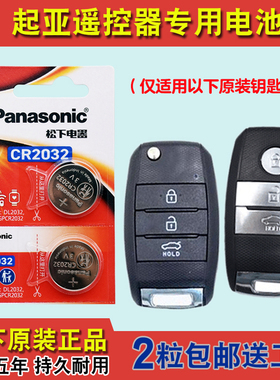 松下原装 适用 17-19款起亚凯绅K4 cachet汽车钥匙遥控器电池电子