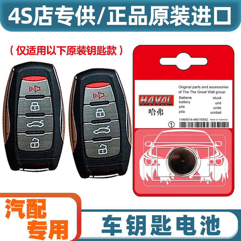 专车专用 适用2022款长城哈弗H6S插电混动汽车钥匙遥控器电池电子