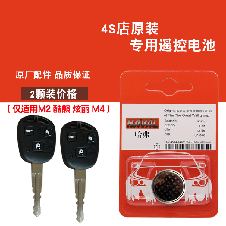 适用长城炫丽 2008-2011款汽车直板钥匙遥控器电池电子 原厂汽配
