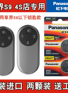 适用STELATO享界S9 2024款电动汽车钥匙遥控器电池电子 进口版