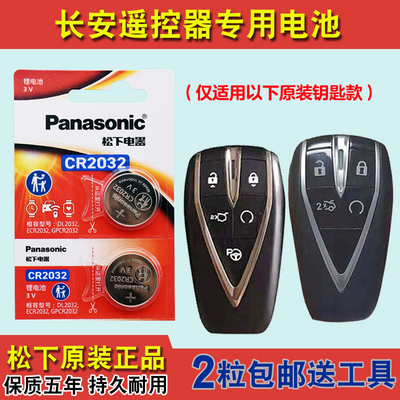 松下原装 适用22-23款长安欧尚Z6 iDD电动汽车钥匙遥控器电池电子