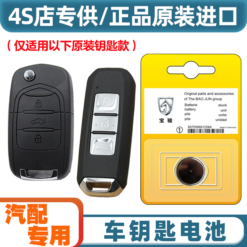 专车专用 适用2014-2021款 宝骏730汽车钥匙遥控器纽扣电池电子