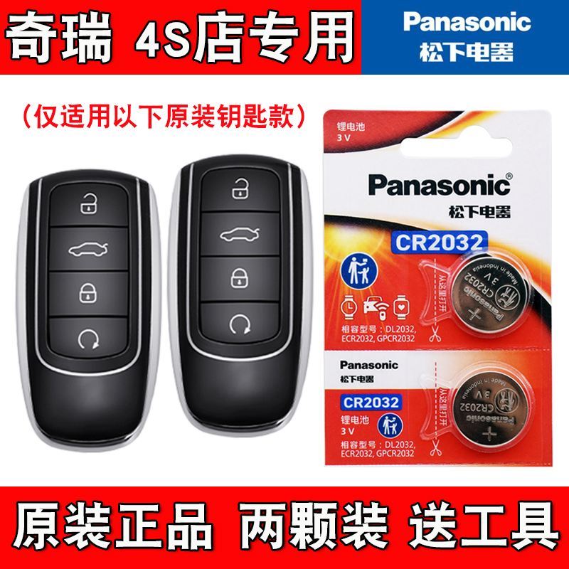 适用奇瑞探索06 C-DM 2024款汽车钥匙遥控器电池电子 4S店专用