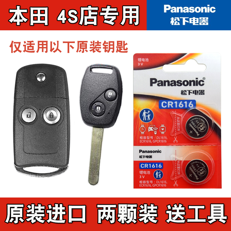 松下原版 2010-2015款本田CRV CR-V直板车钥匙折叠遥控器电池电子