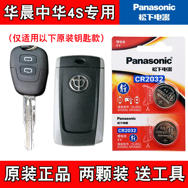 适用华晨中华骏捷FSV 2009-11款汽车钥匙遥控器电池电子 松下原装