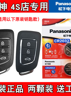 适用东风风神AX4 2017-2020款汽车钥匙遥控器电池电子 松下正品