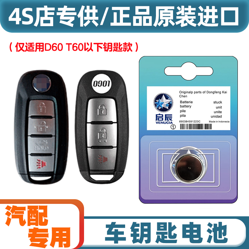 4S店专用 适用 2023款 启辰D60 plus汽车智能钥匙遥控器电池电子