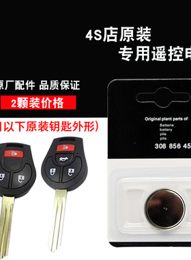 适用日产骐达TIIDA 11-14款汽车直板钥匙遥控器电池电子 原车原配