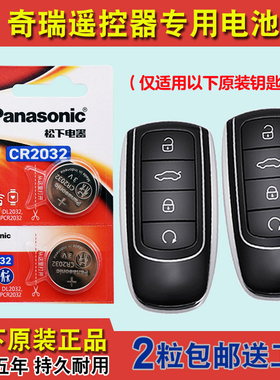 松下原装 适用 22-24款奇瑞瑞虎TIGGO8PRO汽车钥匙遥控器电池电子