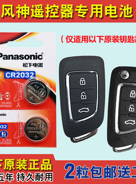 原装正品 适用 2015-2020款 东风风神AX7汽车钥匙遥控器电池电子