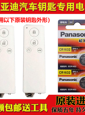 适用 2014款比亚迪G5白色长条原车钥匙遥控器电池子CR1632+3V原装