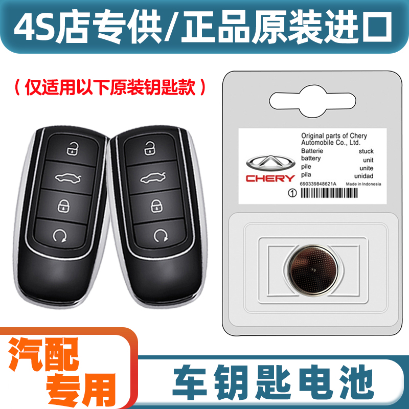 汽配原厂 适用 22-24款奇瑞瑞虎TIGGO8PRO汽车钥匙遥控器电池电子