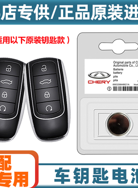 汽配原厂 适用 22-24款奇瑞瑞虎TIGGO8PRO汽车钥匙遥控器电池电子