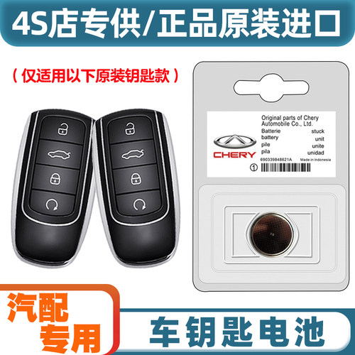汽配原厂 适用 22-24款奇瑞瑞虎TIGGO8PRO汽车钥匙遥控器电池电子