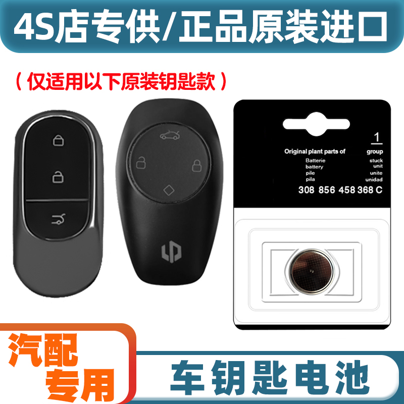 汽配原厂 适用 2022款 零跑C01电动汽车钥匙遥控器纽扣电池电子