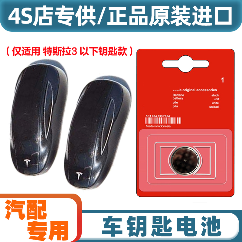 汽配原厂 适用2019-22款特斯拉Model3电动汽车钥匙遥控器电池电子