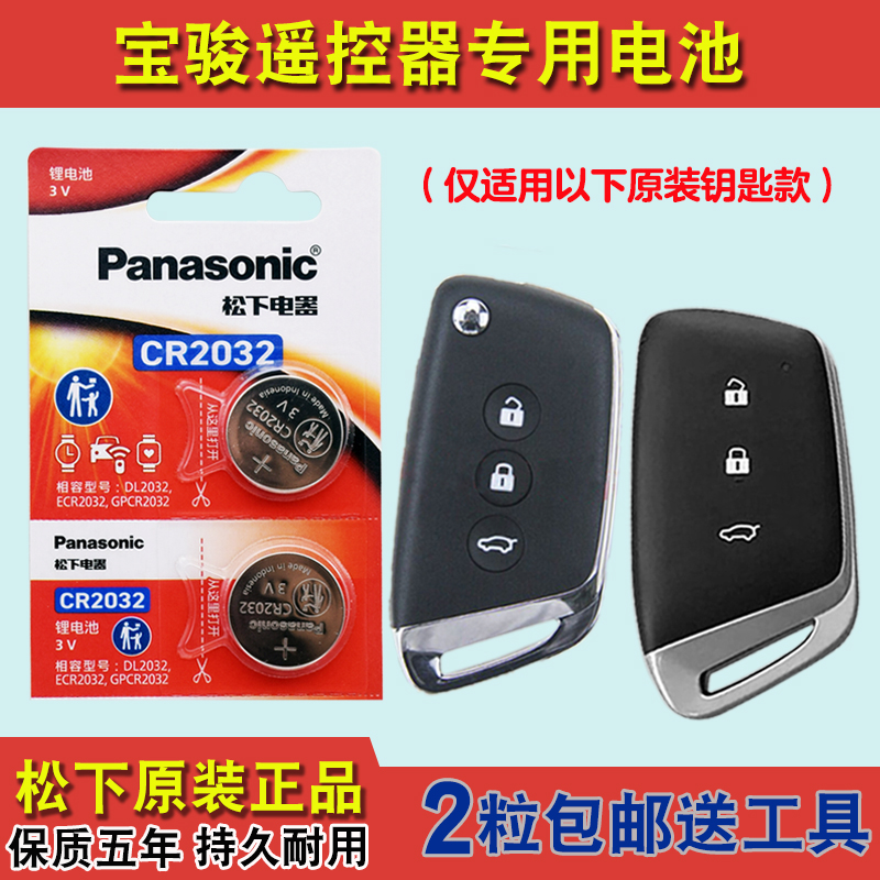 Panasonic适用2020款 宝骏RC5 RC-5汽车钥匙遥控器纽扣电池电子