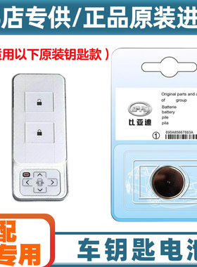 4S店专用 适用14-16款 比亚迪秦EV300汽车白色钥匙遥控器电池电子