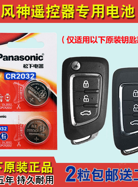 松下原装 适用 2016-2019款 东风风神AX3汽车钥匙遥控器电池电子