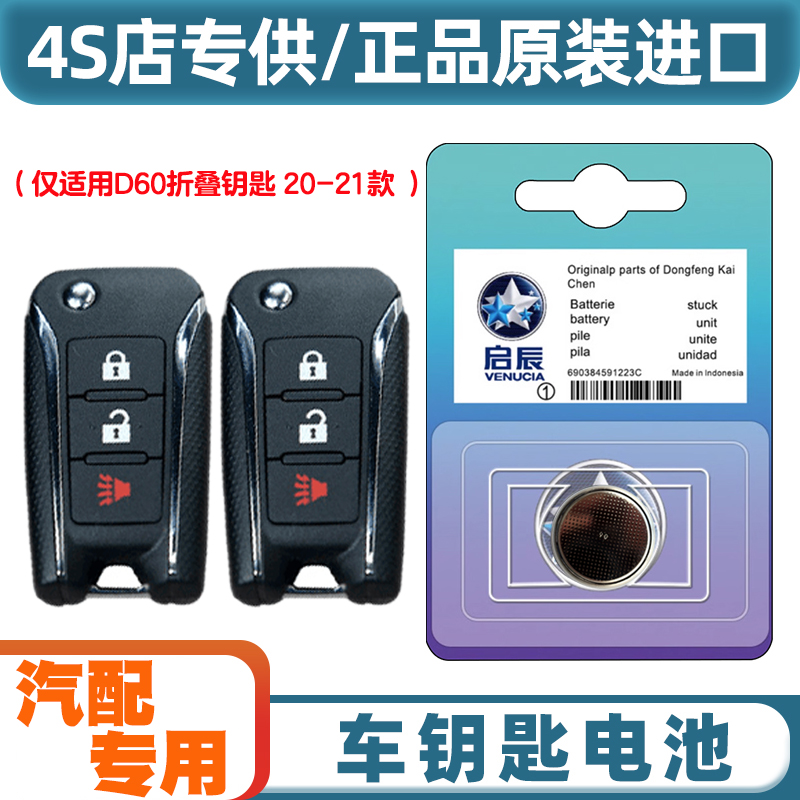 原装原厂 适用20-21款启辰D60汽车折叠钥匙遥控器电池电子CR2032