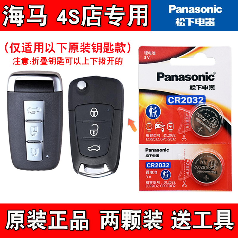 适用海马E3 2018款汽车钥匙遥控器纽扣电池电子CR2032 原装正品