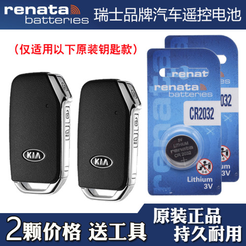 适用进口起亚斯汀格 2018-2019款汽车钥匙遥控器电池电子瑞纳达