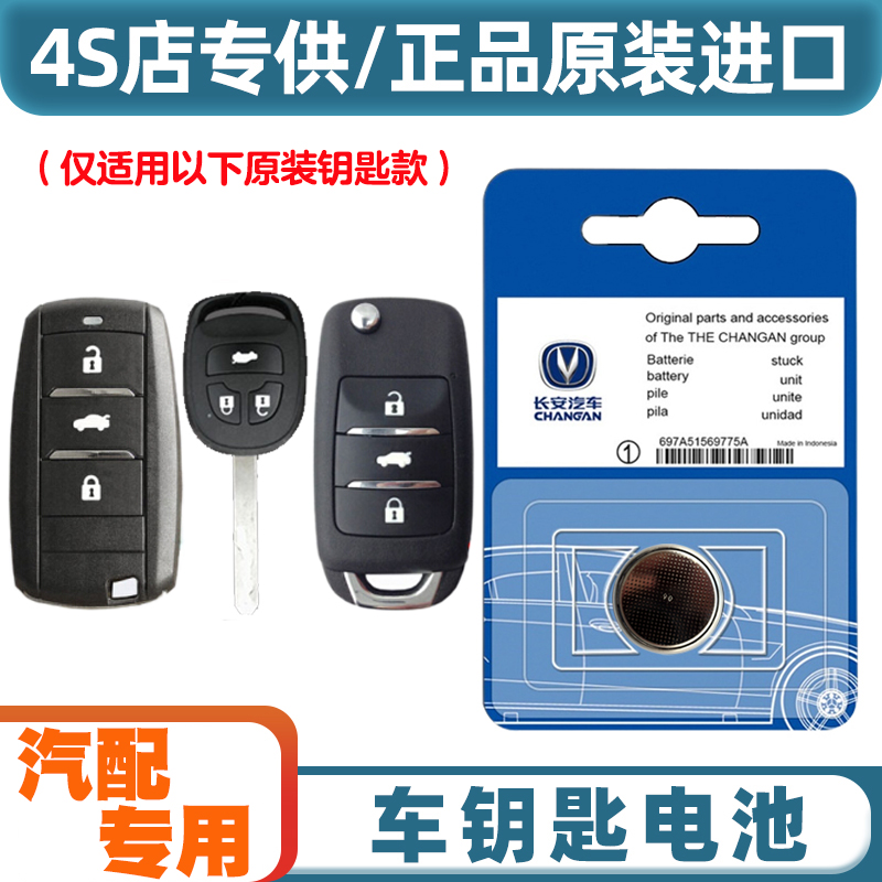 4S店专用 适用 2018-2021款 长安逸动DT汽车钥匙遥控器电池电子