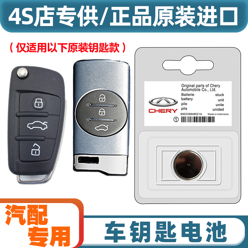 汽配原厂 适用 2021-23款奇瑞瑞虎TIGGO3x汽车钥匙遥控器电池电子