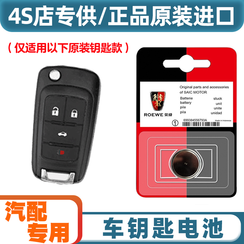 4S店专用 适用 2016-2017款 荣威e950汽车钥匙遥控器纽扣电池电子