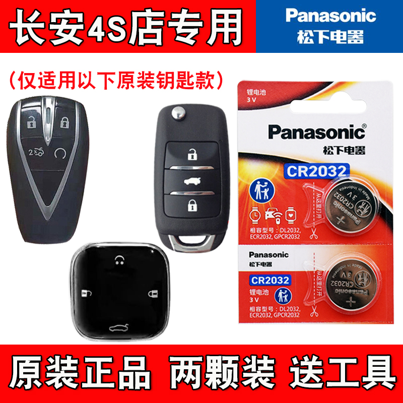适用长安糯玉米Lumin 2022-24款汽车钥匙遥控器电池电子 松下原厂