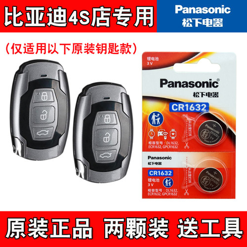 适用比亚迪宋 2016款汽车钥匙遥控器电池电子CR1632 4S店专用