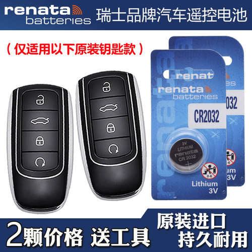 Renata牌牌 适用2023款奇瑞瑞虎TIGGO7PLUS混动车钥匙遥控器电池