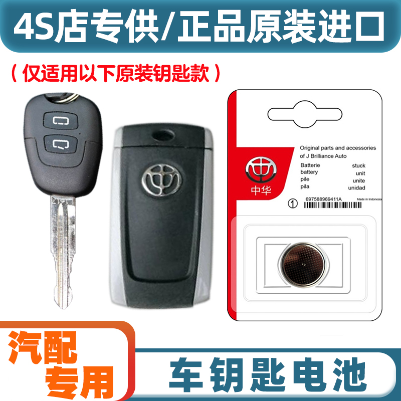 4S店专用 适用 2012款 华晨中华V5 汽车钥匙遥控器纽扣电池电子