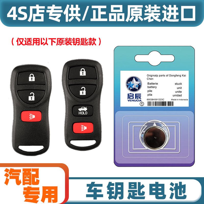 4S店专用 适用 2012-2016款 启辰R50 汽车钥匙遥控器纽扣电池电子