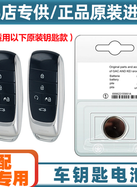 4S店专用 适用2023款 埃安昊铂HYPER SSR汽车钥匙遥控器电池电子